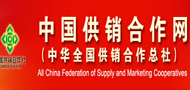 中华全国供销合作总社