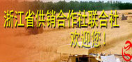 浙江省供销社